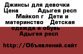 Джинсы для девочки. › Цена ­ 300 - Адыгея респ., Майкоп г. Дети и материнство » Детская одежда и обувь   . Адыгея респ.